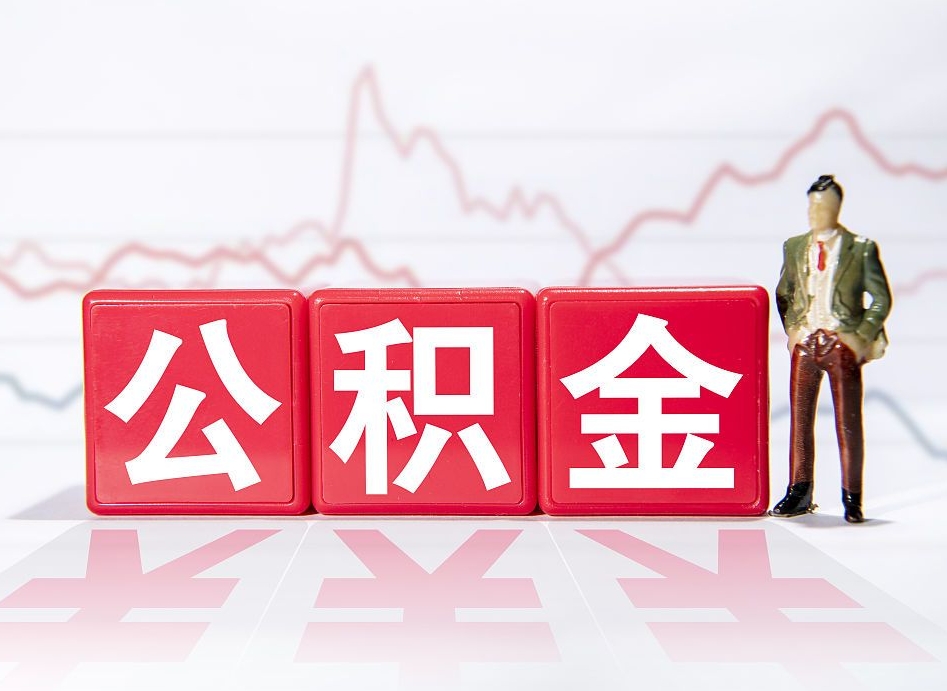 莱州普通人提公积金（个人提公积金需要准备哪些材料）