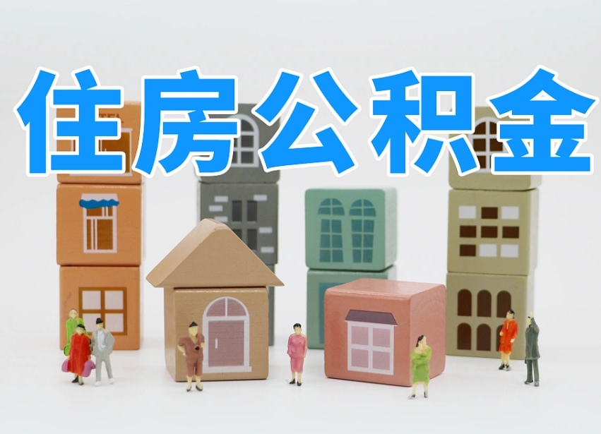 莱州离婚后怎么提取住房公积金（离婚后个人住房公积金怎样提取）