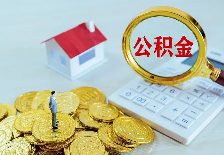 莱州公积金能直接取现金吗（公积金能取现金吗?）