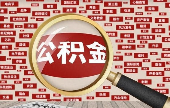 莱州成都离职公积金代办提取（成都离职提取公积金需要准备哪些手续）