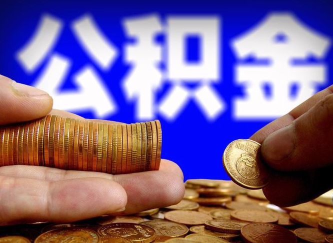 莱州退休后6个月才能取公积金吗（退休后多久可领公积金 要存档半年嘛）